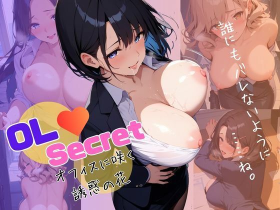 OL（はーと）Secret― オフィスに咲く、誘惑の花  【AIヌードイラスト写真集】