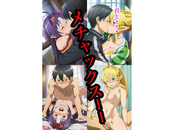 君と...メチャックス！！ ユウキ＆リーファ編