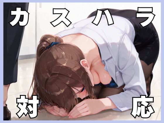 カスハラ対応