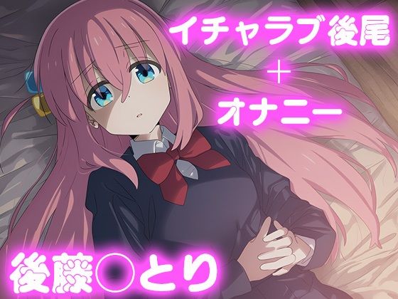 彼氏のあなたといちゃラブ後尾 後藤◯とり