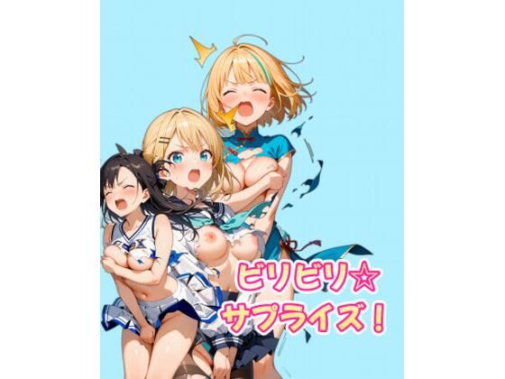 ビリビリ☆サプライズ！