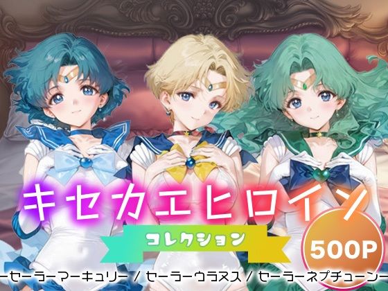 キセカエヒロインコレクション_セーラーマーキュリー / セーラーウラヌス / セーラーネプチューン