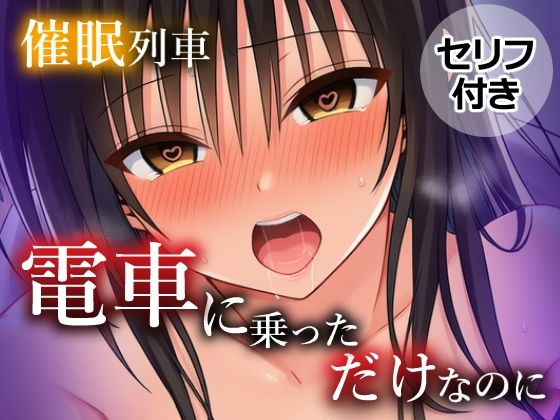 催〇列車  電車に乗っただけなのに