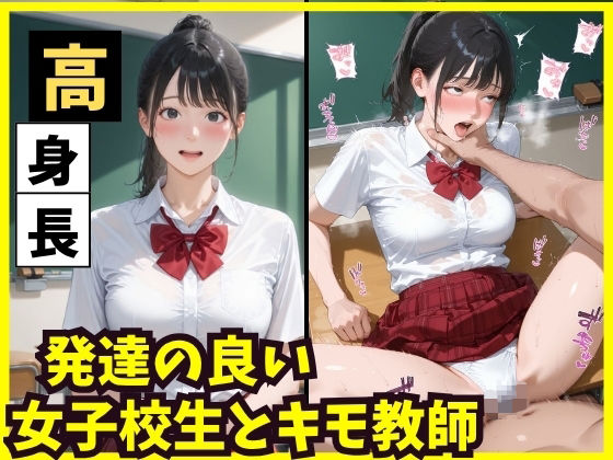 高身長  発達の良い女子校生とキモ教師