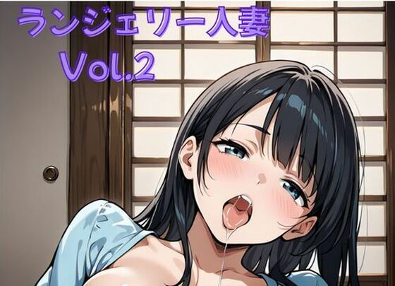 ランジェリー人妻Vol.2〜派手な下着をつけて狂喜乱舞！