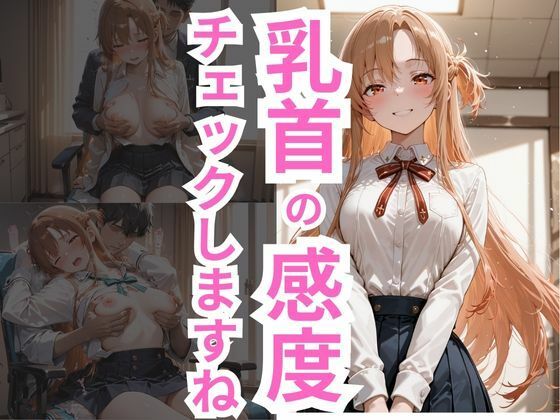 乳首の感度チェックしますね  アスナ編