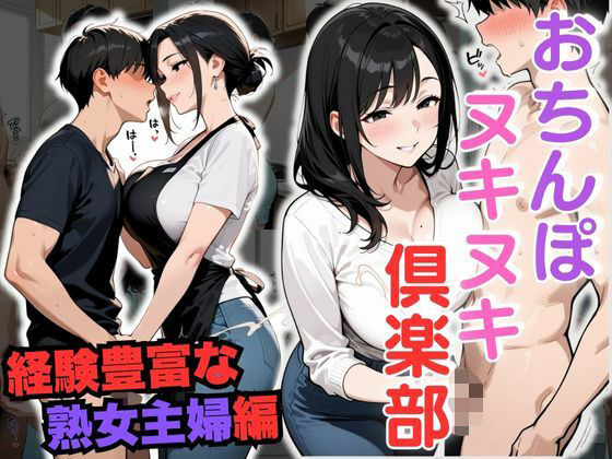 おちんぽヌキヌキ倶楽部 〜経験豊富な熟女主婦編〜