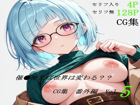 催●使えば世界は変わる CG集 番外編 Vol.5