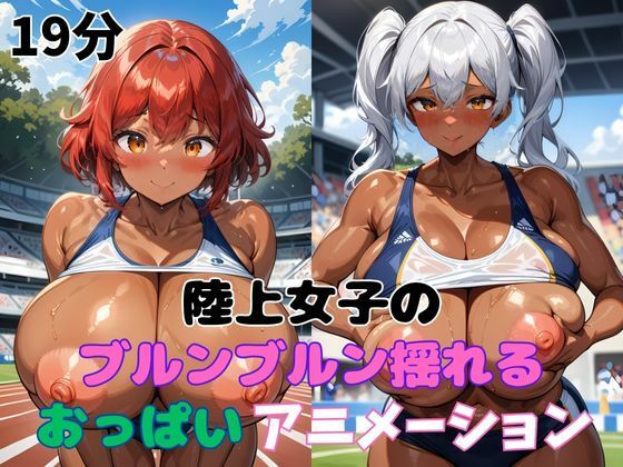 陸上女子のブルンブルン揺れるおっぱいアニメーション