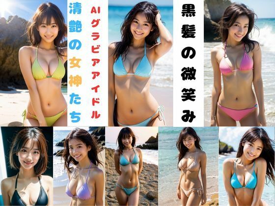 黒髪の微笑みーAIグラビアアイドル  清艶の女神たちー