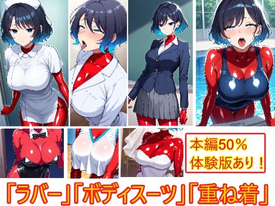 【コスプレの下にも】重ね着フェチ怪人【ラバーボディスーツ編3】