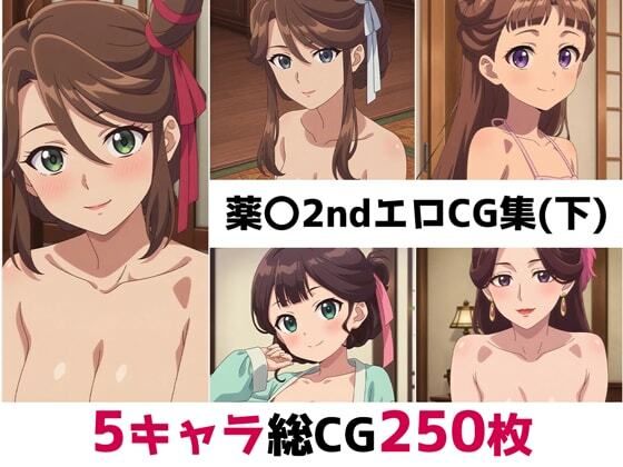 薬〇2nd総集編エロCG集（下）
