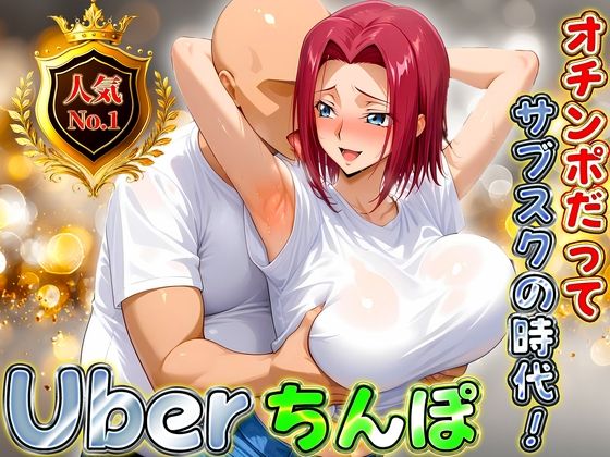Uberちんぽ〜オチンポだってサブスクの時代！  カレン編