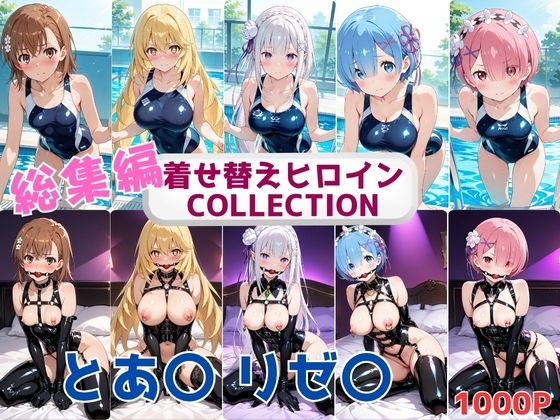 着せ替えヒロインCOLLECTION  ーとあ〇・リゼ〇ー  競泳水着＆ボンテージコス総集編