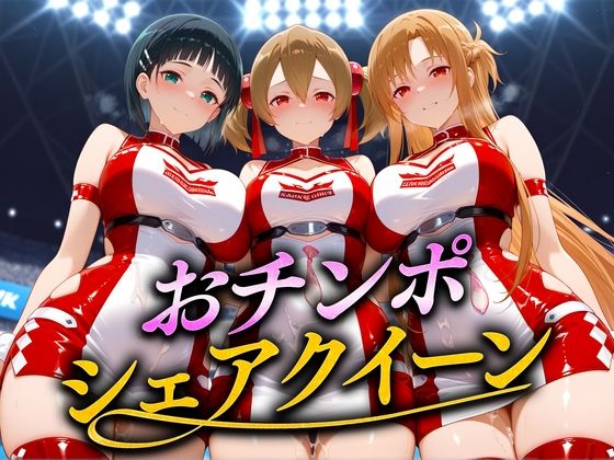 おちんぽシェアレース〜クイーン達によるチンポ奪還  SAO編