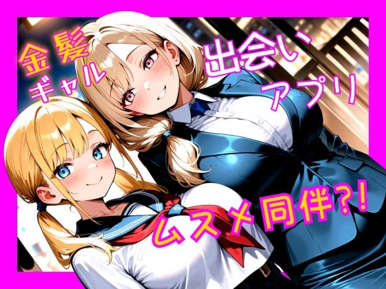 金髪ギャル  出会い系アプリで娘同伴？！