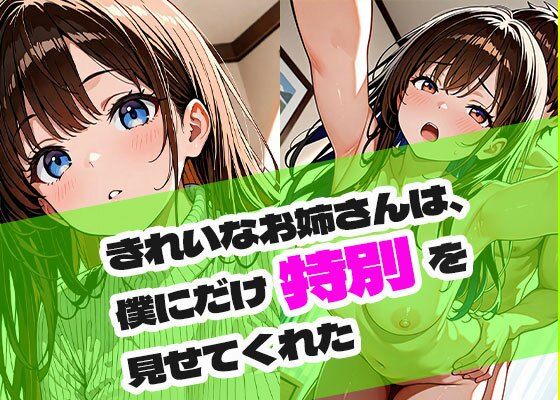きれいなお姉さんは、僕にだけ特別を見せてくれた