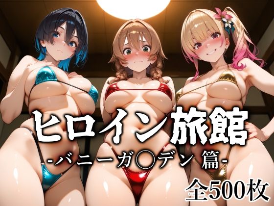 ヒロイン旅館 -バニーガ◯デン篇-