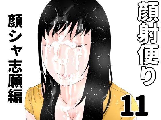 顔射便り  11