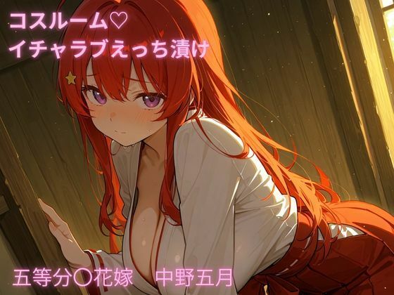 コスルーム  イチャラブえっち漬け  五等分〇花嫁  中野五月