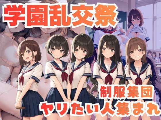 学園乱交祭ー制服集団ヤリたい人集まれ
