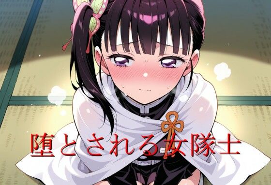 堕とされる女隊士