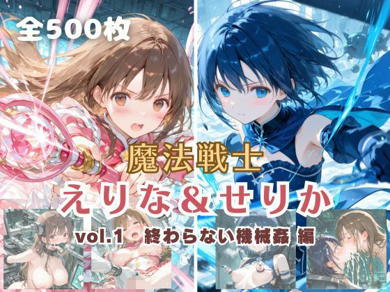 魔法戦士えりな＆せりか vol.1 終わらない機械姦 編