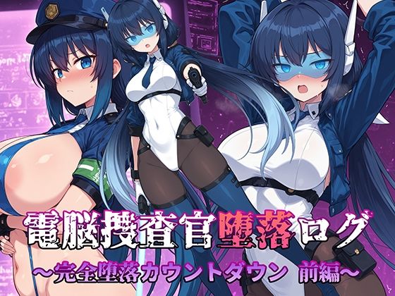 電脳捜査官堕落ログ 〜完全堕落カウントダウン 前編〜