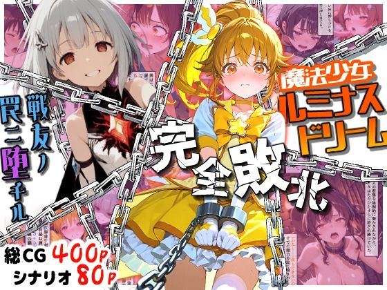 魔法少女ルミナスドリーム 完全敗北 -戦友ノ罠ニ堕チル-