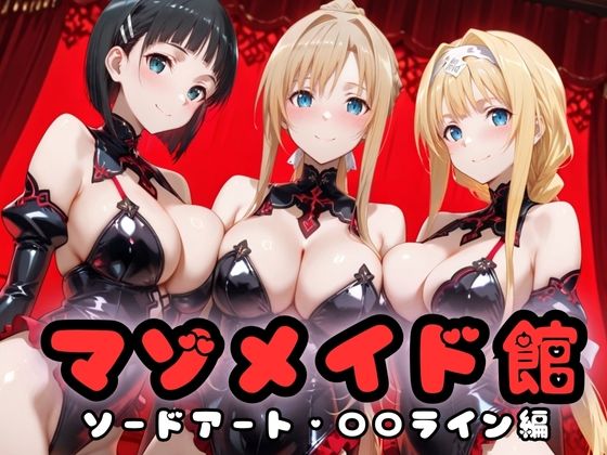 マゾデビル館― 女悪魔たちの玩具にされた夜 ―  SA〇編