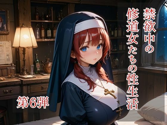 禁欲中の修道女たちの性生活 第6弾