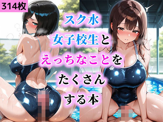 スク水女子校生とえっちなことをたくさんする本