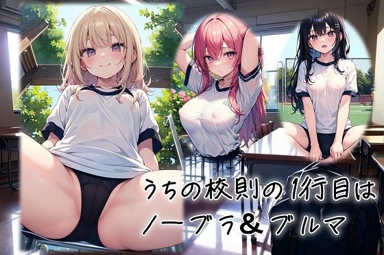うちの校則の1行目はノーブラ＆ブルマ