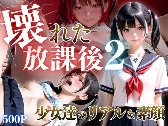 壊れた放課後2