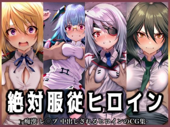 絶対服従ヒロイン -痴● レ◯プ 中出しされるヒロインのCG集- IS編 4名No.1