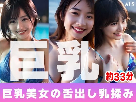 【約33分】『巨乳美女の舌出し乳揉み』見せつける巨乳美。-AIで描く究極の美女達-