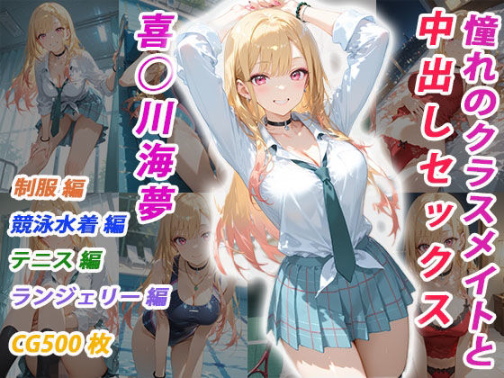 憧れのクラスメイトと中出しセックス  喜◯川海夢