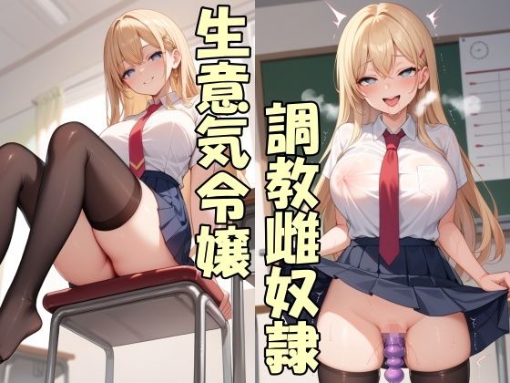 生意気お嬢様の実家を没落させて専用オナホにする