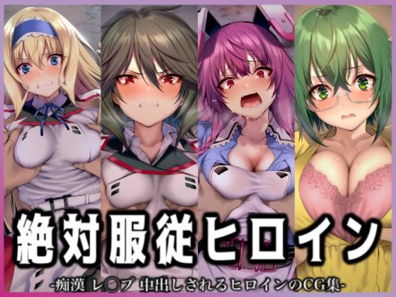 絶対服従ヒロイン -痴● レ◯プ 中出しされるヒロインのCG集- IS編 4名No.3