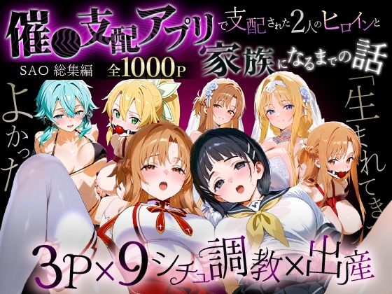 「生まれてきてよかった…」催●支配アプリで支配された2人のヒロインと‘家族’になるまでの話。_SA●総集編