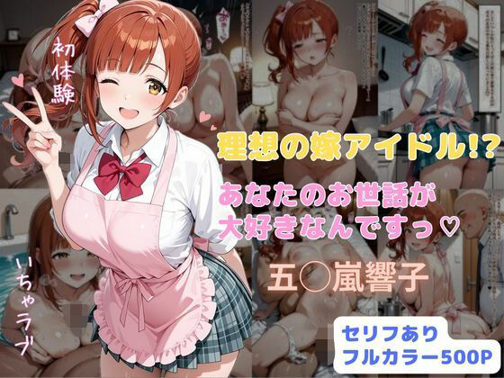 理想の嫁アイドル！？  あなたのお世話が大好きなんですっ
