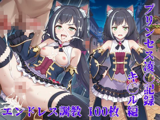 プリンセス凌◯記録キャル編〜雌猫徹底調◯〜
