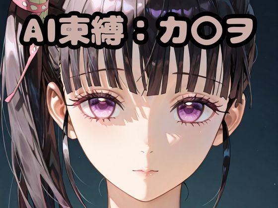 AI束縛:カ〇ヲ