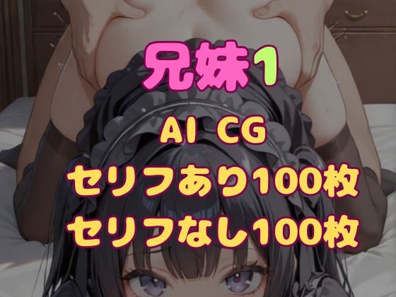 兄とヤってる妹は意外と多いらしい！？