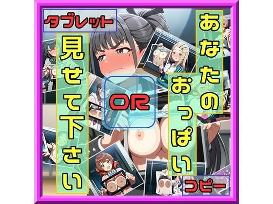 あなたのおっぱい見せて下さい コピーORタブレット