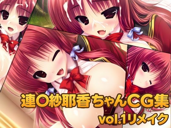 連◯紗耶香ちゃんCG集vol.1リメイク