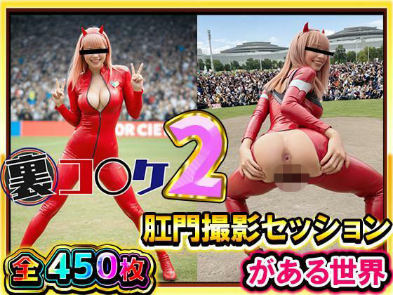 【超リアル/450枚】裏コ〇ケ2！  肛門撮影セッションがある世界【露出ファン必見！】コミケのあの広場で美女コスプレ美女たちが惜しげもなくスケベなポーズでケツ穴おっぴろげ！
