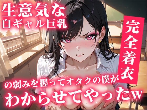 生意気な白ギャル巨乳の弱み握ってオタクの僕がわからせてやったw