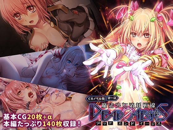 魔法少女消耗戦線 DeadΩAegis CGノベル版 第一話