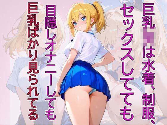 JKギャルは水着でポロリ！オナニーSEXで巨乳がゆらゆら